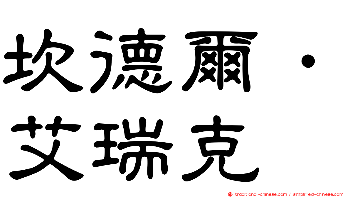 坎德爾．艾瑞克