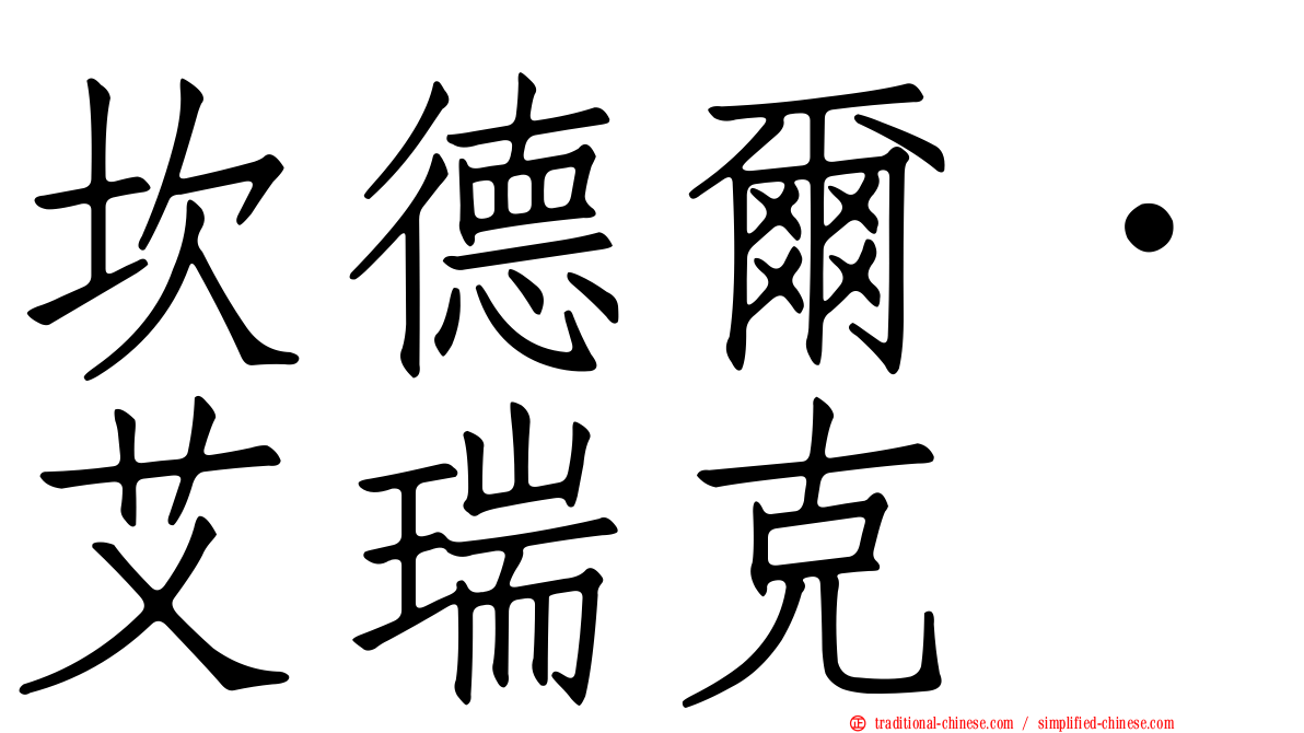 坎德爾．艾瑞克