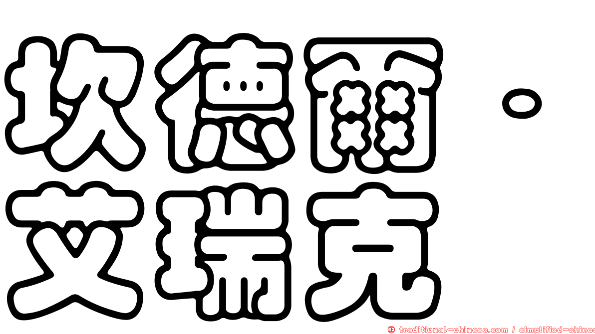 坎德爾．艾瑞克