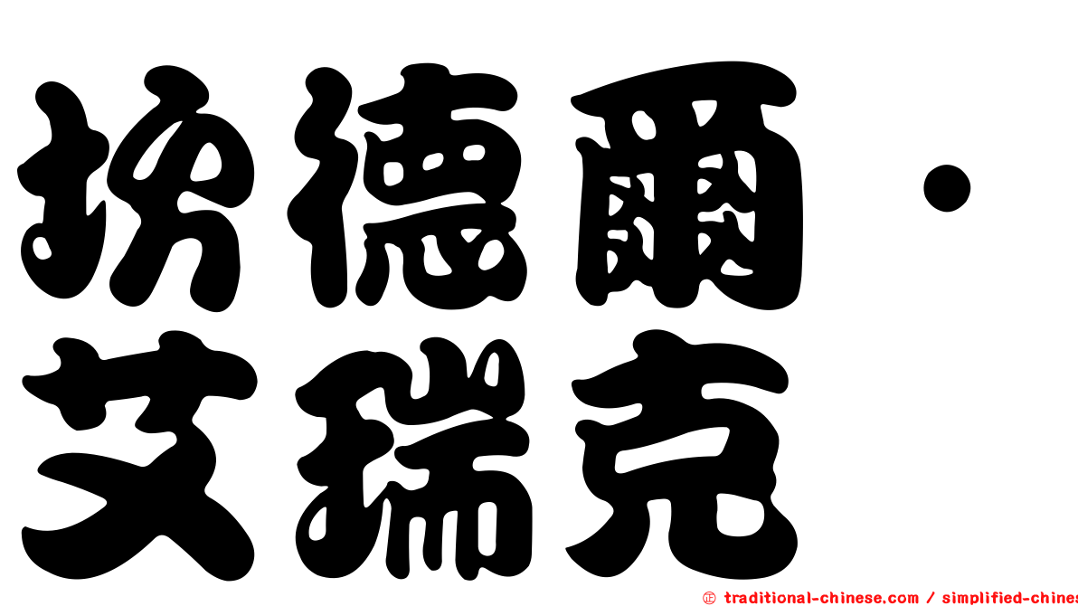 坎德爾．艾瑞克