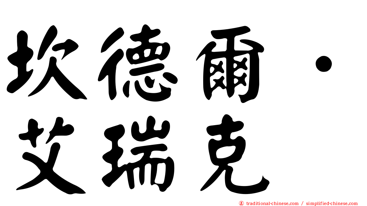 坎德爾．艾瑞克
