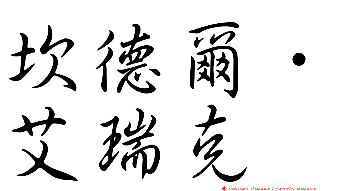 坎德爾．艾瑞克