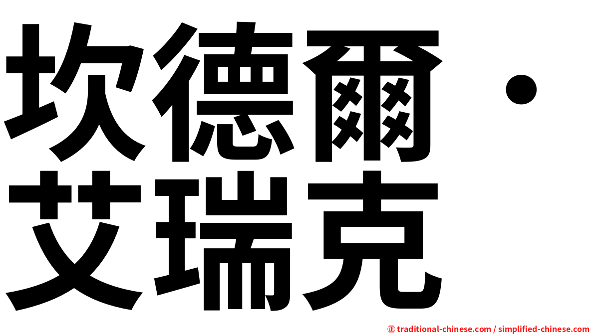坎德爾．艾瑞克