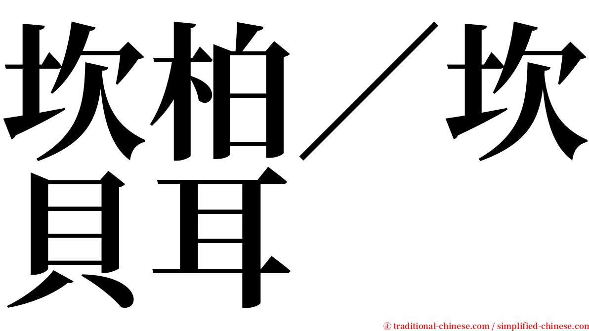 坎柏／坎貝耳 serif font