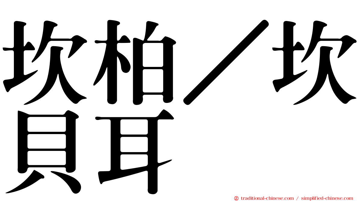 坎柏／坎貝耳