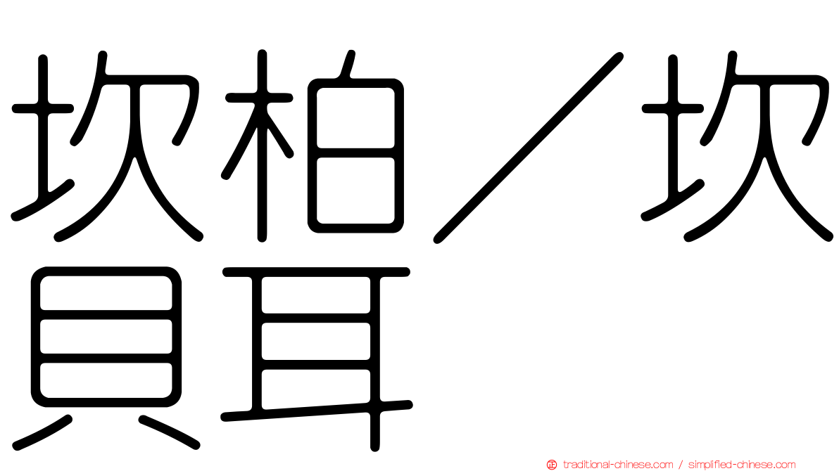 坎柏／坎貝耳