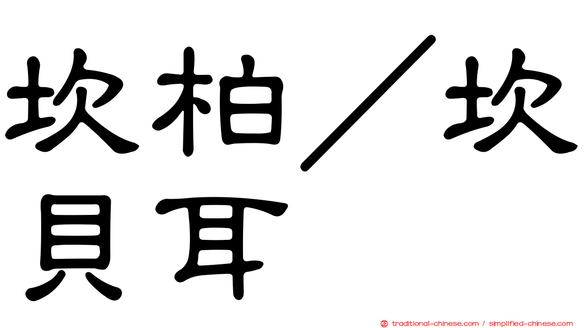 坎柏／坎貝耳