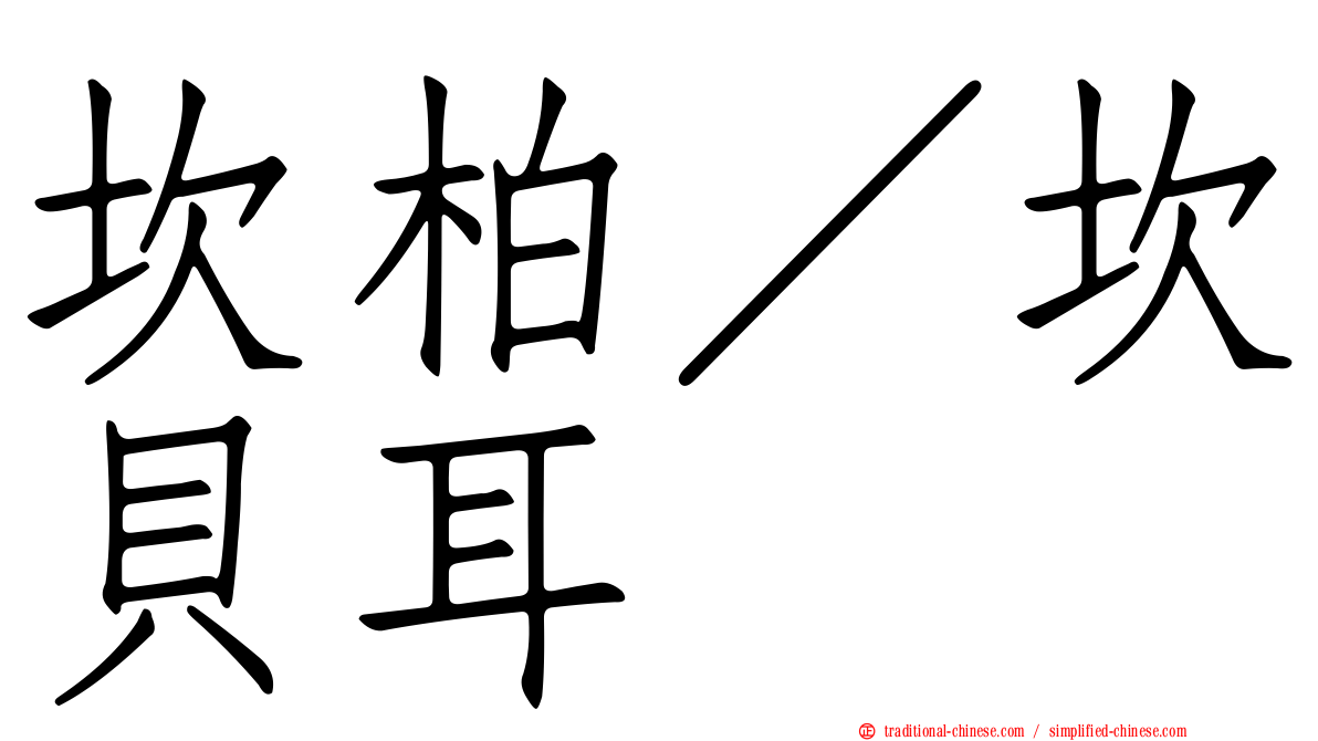 坎柏／坎貝耳
