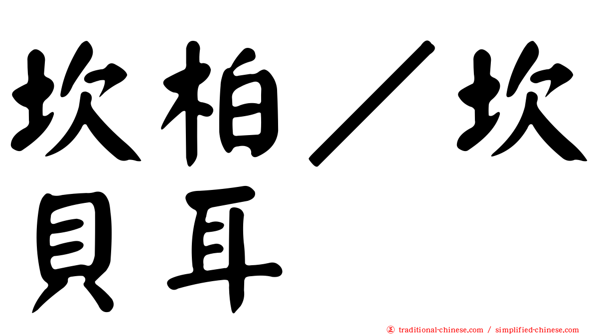 坎柏／坎貝耳