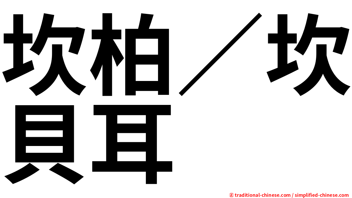 坎柏／坎貝耳