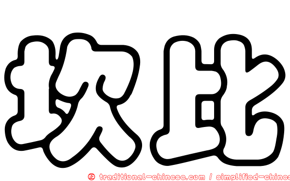 坎比
