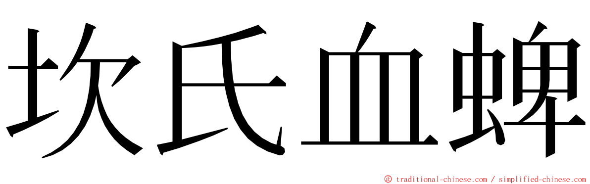 坎氏血蜱 ming font