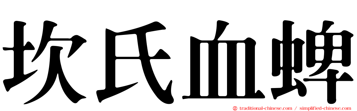 坎氏血蜱