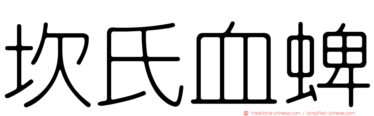 坎氏血蜱