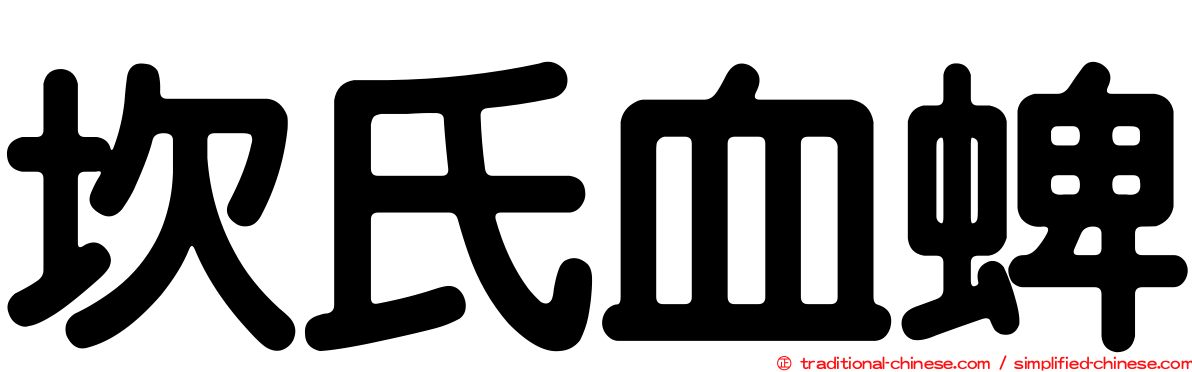 坎氏血蜱