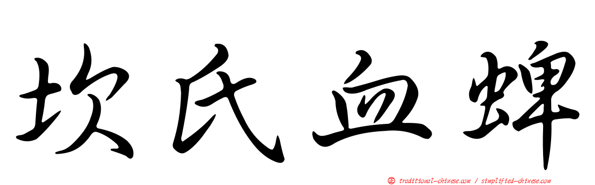 坎氏血蜱