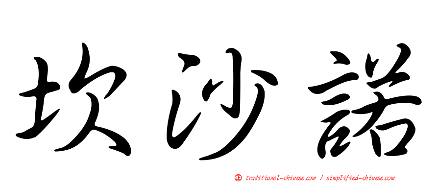 坎沙諾