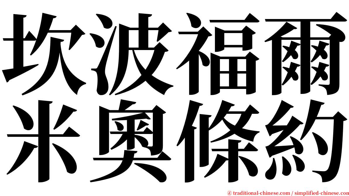 坎波福爾米奧條約 serif font