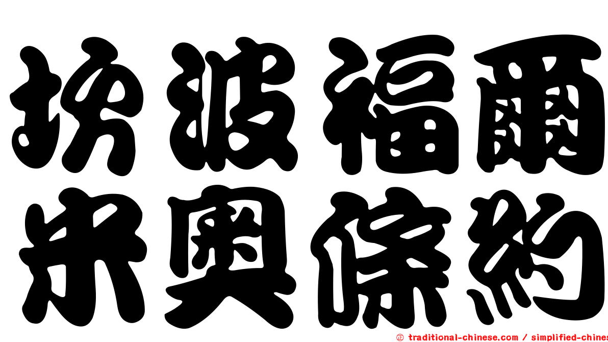 坎波福爾米奧條約