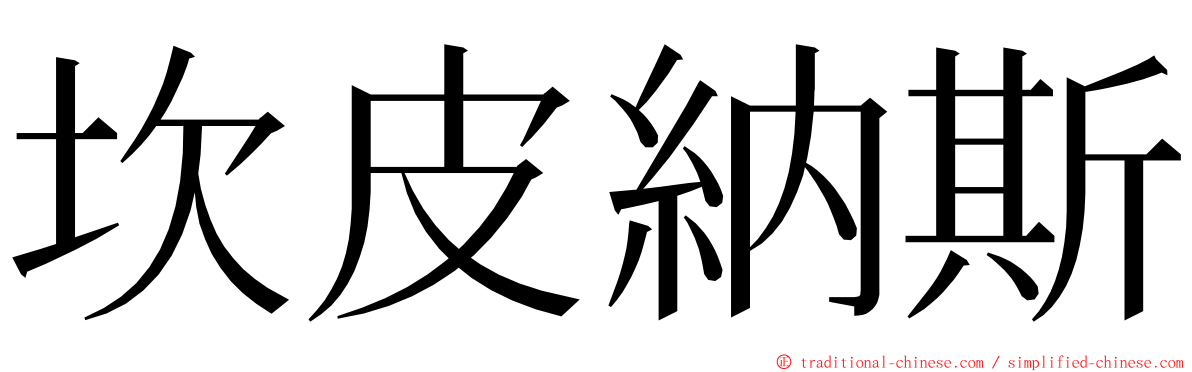 坎皮納斯 ming font