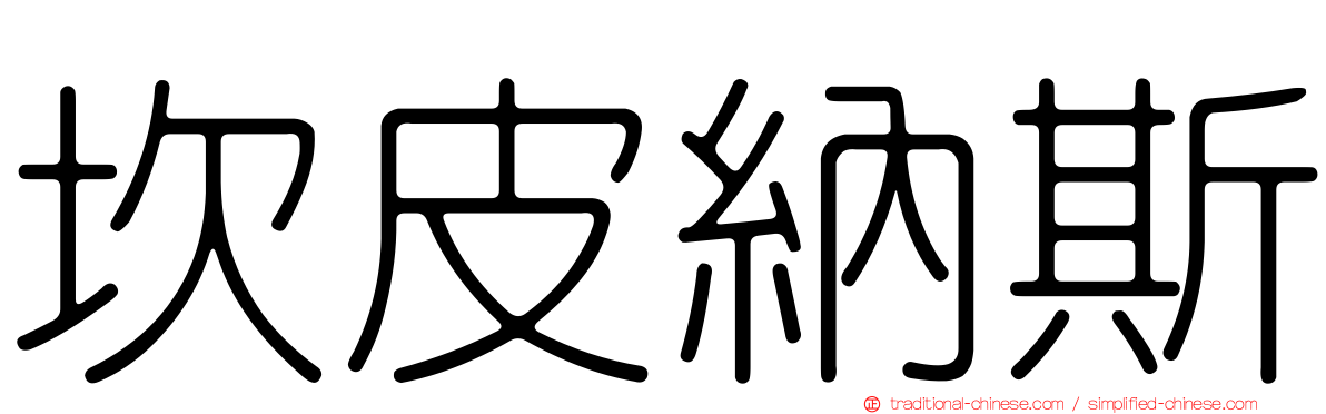 坎皮納斯
