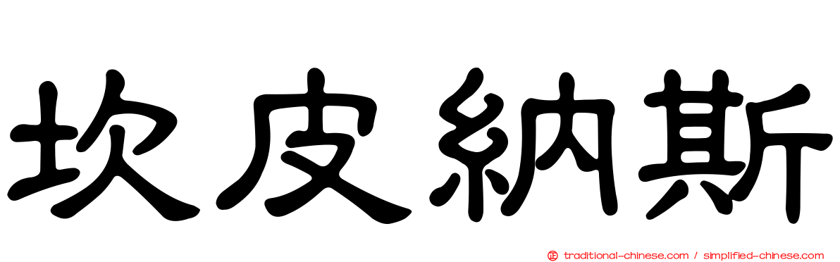 坎皮納斯