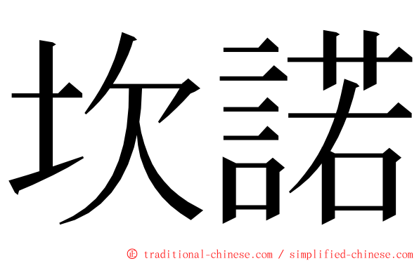 坎諾 ming font
