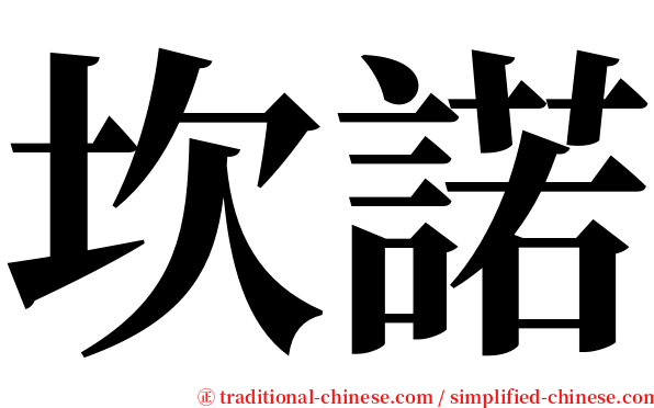 坎諾 serif font