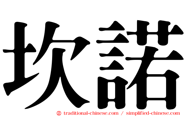 坎諾