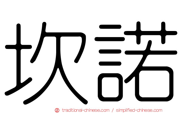 坎諾