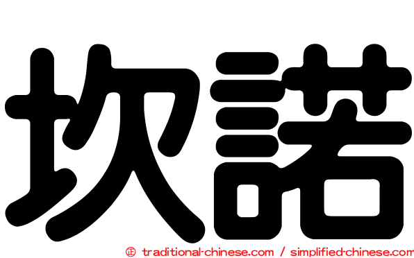 坎諾