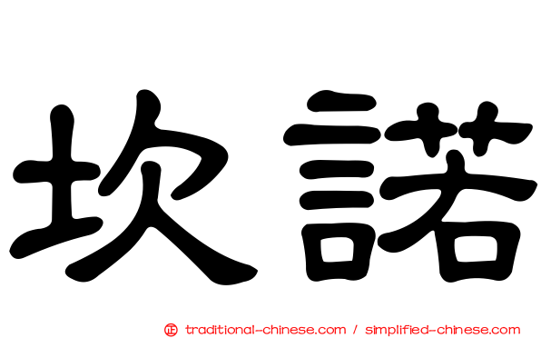 坎諾