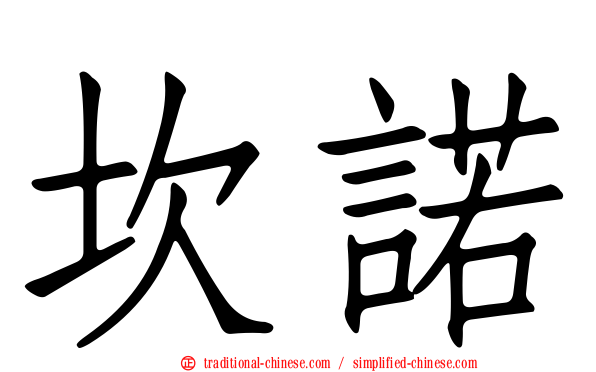 坎諾
