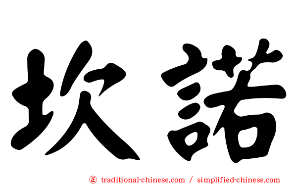 坎諾