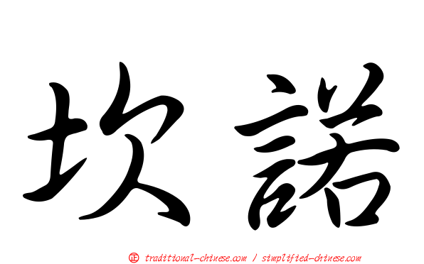坎諾