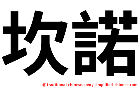 坎諾