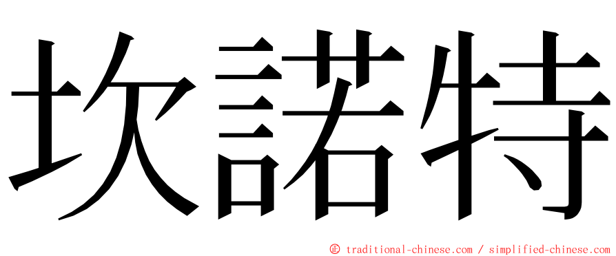 坎諾特 ming font