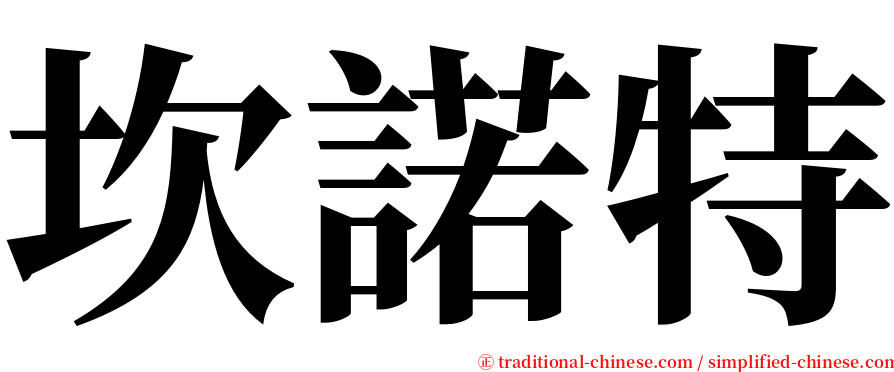 坎諾特 serif font