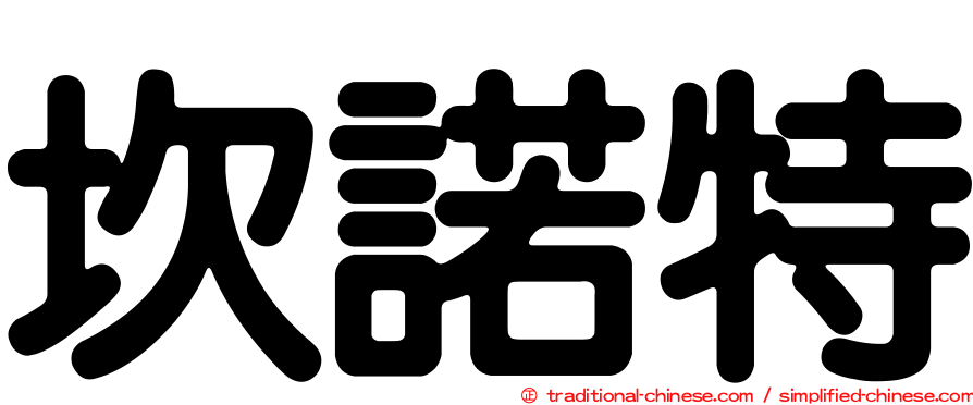 坎諾特