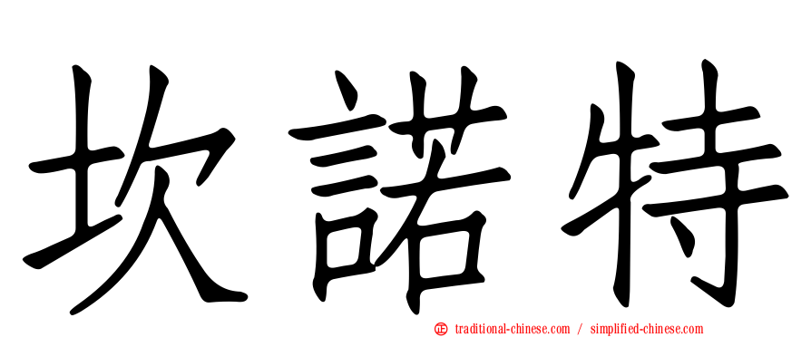 坎諾特