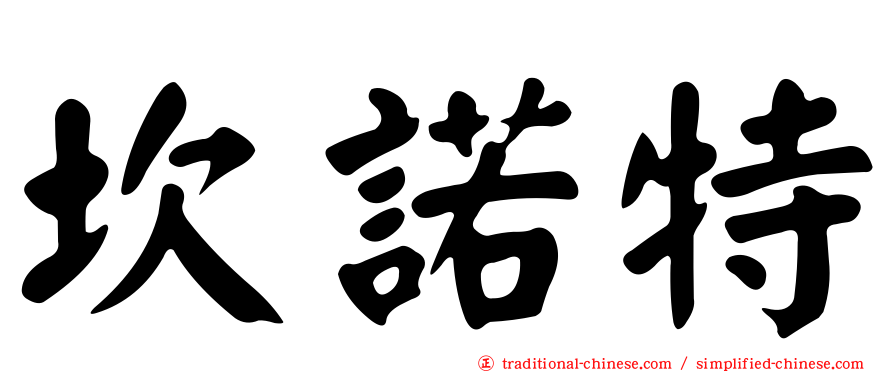 坎諾特