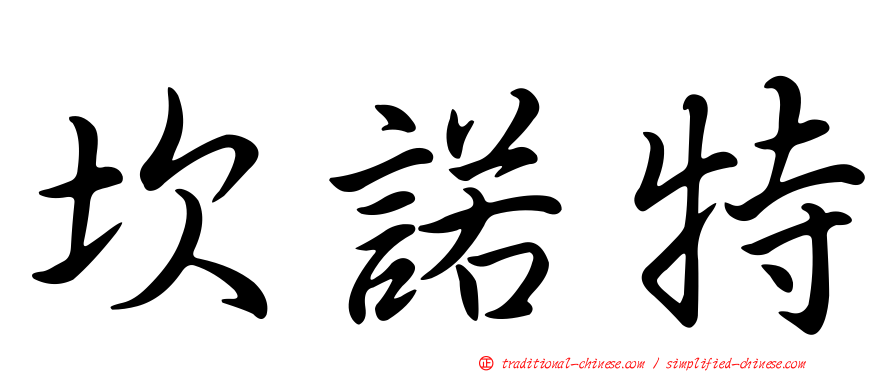 坎諾特