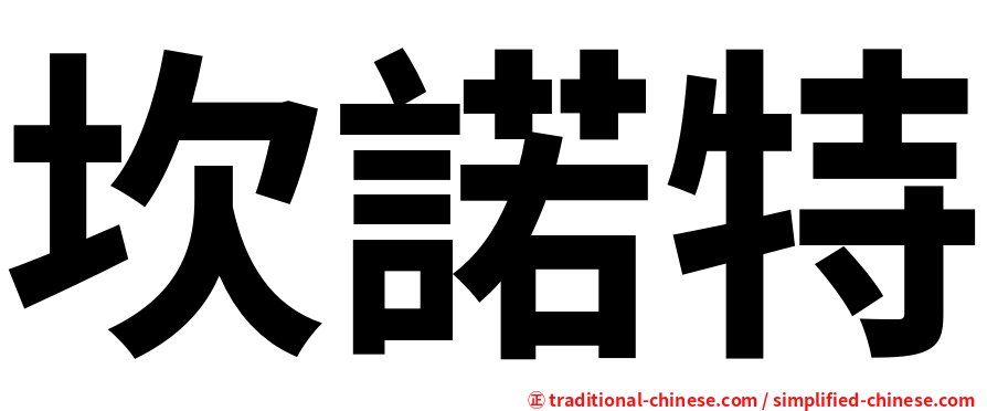 坎諾特