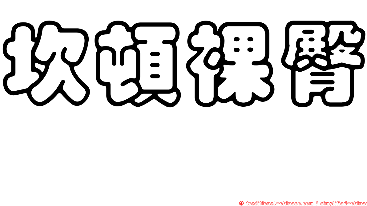 坎頓裸臀鯙