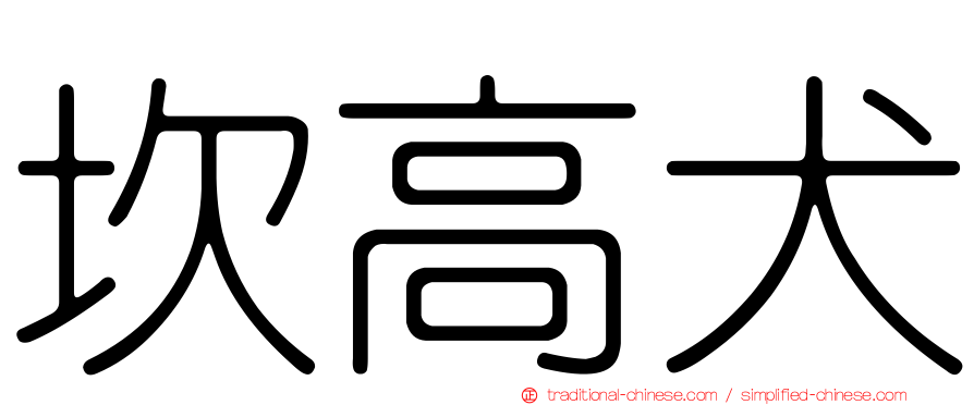 坎高犬