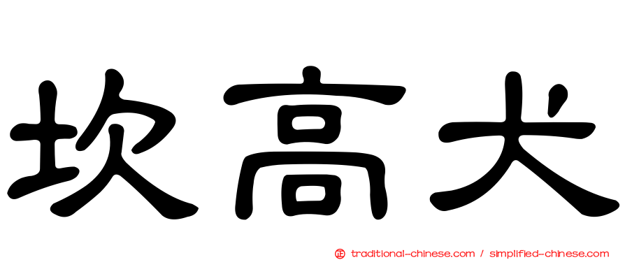 坎高犬