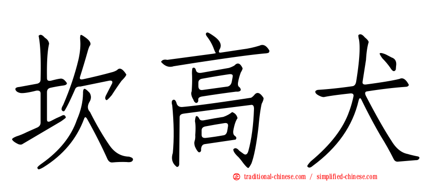坎高犬