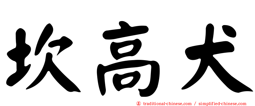 坎高犬