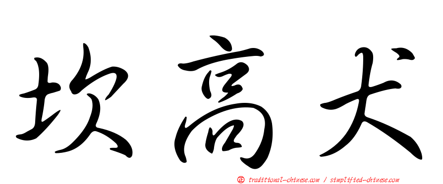 坎高犬