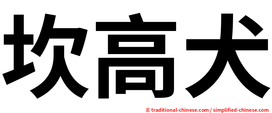 坎高犬